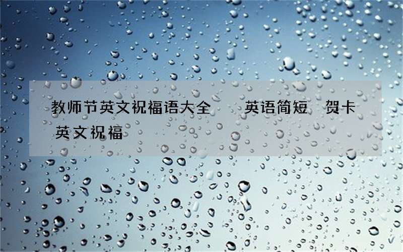 教师节英文祝福语大全  英语简短 贺卡英文祝福